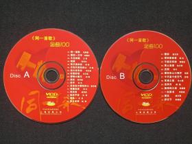 《同一首歌:金曲100》VCD音乐光碟、光盘、碟片、唱片、歌碟、影碟2碟1袋装2003年（上海音像公司出版，中央电视台提供版权）