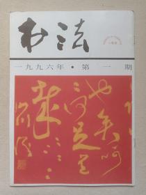 《书法》期刊·杂志1996年1月底出版第1期总第106期（书法编辑部编辑，上海书画出版社出版）
