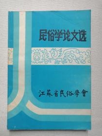 《民俗学论文选》1984年10月（江苏省民俗学会编印）