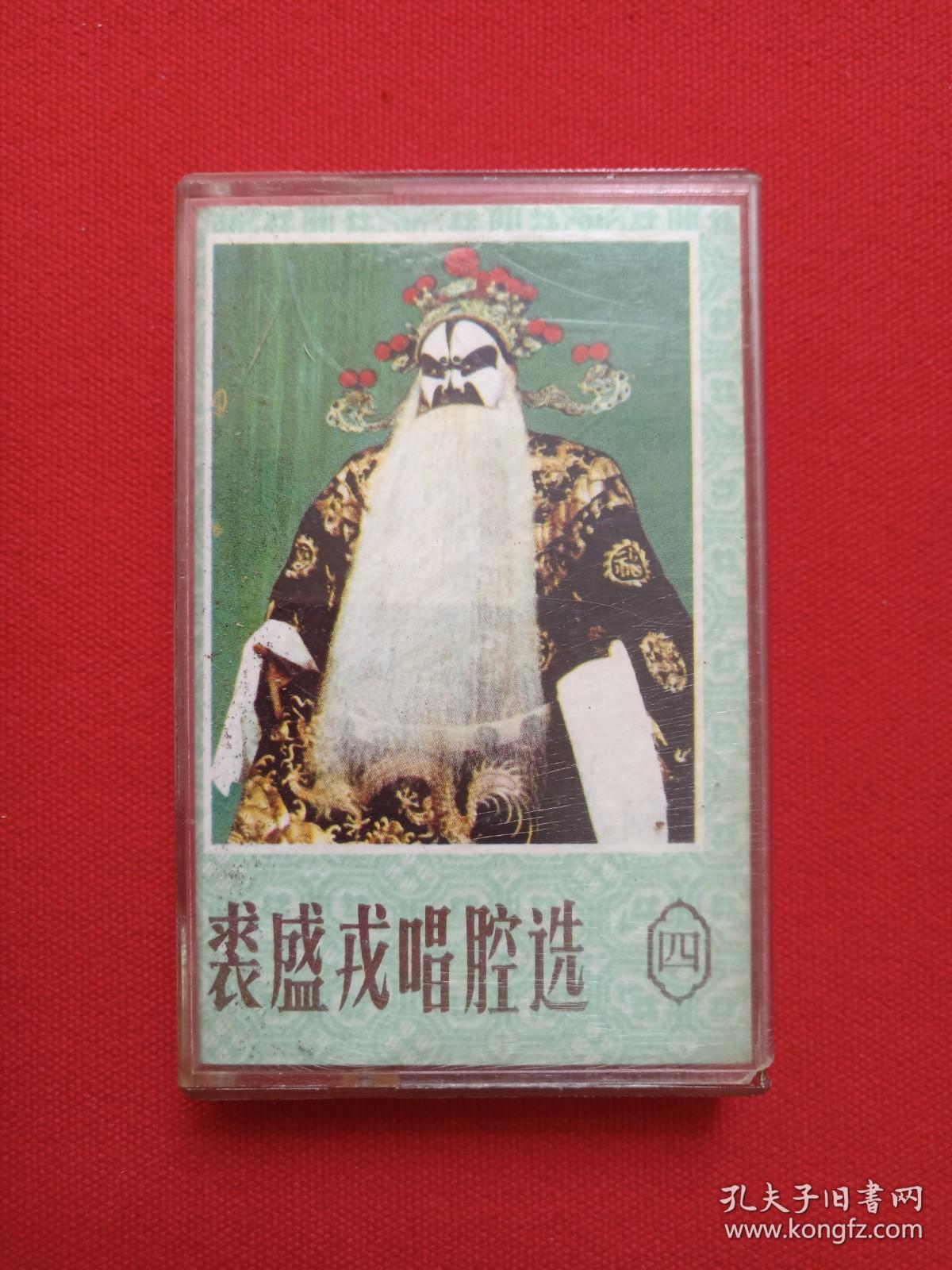 《裘盛戎唱腔选（四）》戏曲戏剧·音乐磁带、歌带、专辑1盘1盒装1990年代（中国旅游声像出版社出版）