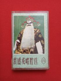 《裘盛戎唱腔选（四）》戏曲戏剧·音乐磁带、歌带、专辑1盘1盒装1990年代（中国旅游声像出版社出版）