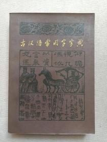 《古汉语常用字字典》1979年9月1版1981年3月北京5印（古汉语常用字字典编写组编，商务印书馆出版）