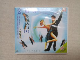 一学即会《交谊舞：快速入门（1）》百科全书·VCD舞蹈影视光碟、光盘、影碟1999年1碟片1盒装（北京大学出版社出版发行，广东福光影音发展有限公司经销）