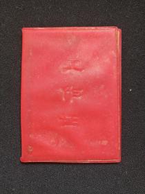《吴宁元：工作证》红色软皮本1974年3月23日（大理下关：云南省大理造纸厂，字第553号）