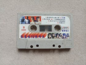 《张惠妹VS张雨生》音乐歌曲·立体声磁带、歌带、声带、音带、专辑、卡带1盘1盒装1990年代（丰华唱片出品，含：听你听我、如果你要离开我、原来你什么都不要、玫瑰名字等）