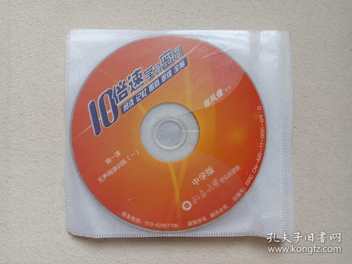 10倍速学习密码《中学版：阅读、记忆、眼商、思维、全脑（无声阅读训练、眼商训练、专注力训练、全脑开发、综合训练、思维导图、右脑记忆+安装盘）》慧之光教育·易学堂10VCD教育·教学光碟、磁盘、影碟2011年10碟片5袋装（北京大学音像出版社出版，主讲：张凤倩）