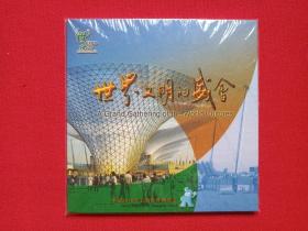 《世界文明的盛会：A Grand Gathering of the World Cultures》中国2010年上海世界博览会DVD专辑、光碟、光盘、磁盘、影碟、唱片1碟片1袋装2010年(上海世博会事务协调局出品，Expo 2010 Shanghai China)