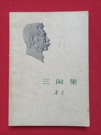 《鲁迅：三闲集》1973年5月1版12月重庆1印（鲁迅著，人民文学出版社出版，有：云南省新华书店鹤庆支店门市部章）