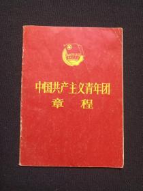 《中国共产主义青年团章程》1983年1月北京1版1984年5月3印（中国青年出版社出版）