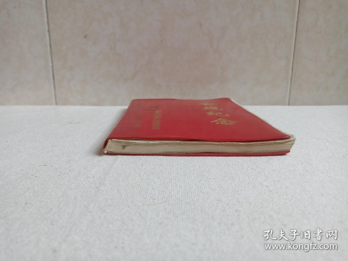 《会战纪念》红色软皮笔记本1977年（云南天然气化工厂建设指挥部，内有：毛主席标准像，毛主席语录、云天化诗抄，云天化建设照片等）