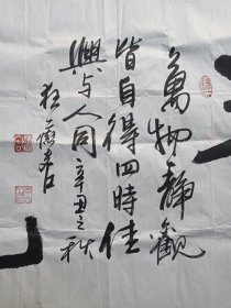 李志：行书书法《静观（万物静观皆自得四时佳兴与人同）》2021年7月（纸本尺寸: 70×138.5cm，钤印：李志之印、墨中乐、狂癫客）