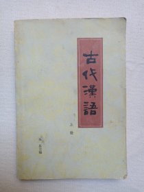 《古代汉语（上册）》1980年10月1版1印（朱星主编，天津人民出版社出版发行）