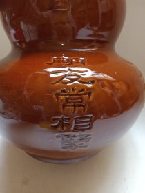 《响水河酒（老坛陈酒）--小曲清香型白酒》酱釉葫芦形空酒瓶·空瓶·陶瓷瓶·套装红漆木支架外包装瓶2000-2010年代左右（云南大理鹤庆县西邑镇阿旭酒厂出品，阴刻字款：朋友常相聚、醉在响水河）