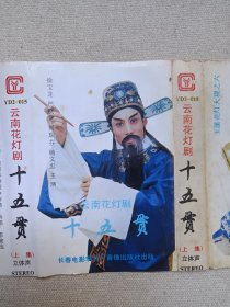 玉溪花灯大观之六《云南花灯剧（十五贯：上集）》戏剧戏曲·立体声磁带、音带、声带、专辑、卡带1盘1盒装1980-1990年代（长春电影制片厂银声音像出版社出版发行），主唱：徐宝龙、严跃龙、何瑞芬、杨文忠）