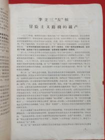 《革命大批判专辑2》1972年5月第2期云南大理（下关市革命委员会政工组宣传组编印，签字：陈锦书）