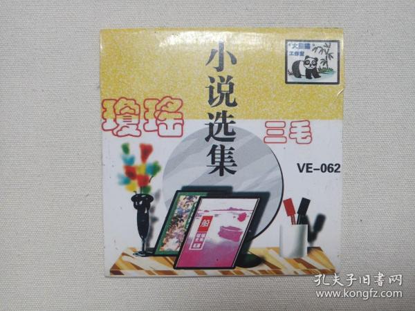 《小说选集（琼瑶、三毛、古龙、金庸、温瑞安、黄易、王朔、王小波）》CD-ROM 光碟、光盘、影碟、专辑1碟片1袋装1980-1990年代（中国计算机报社太平洋电子出版公司、北京冲浪平台软件技术有限公司出品，编号：VE-062）