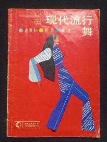 《现代流行舞--迪斯科·伦巴·探戈》1985年1月1版1印（孙航民编，湖南人民出版社出版）