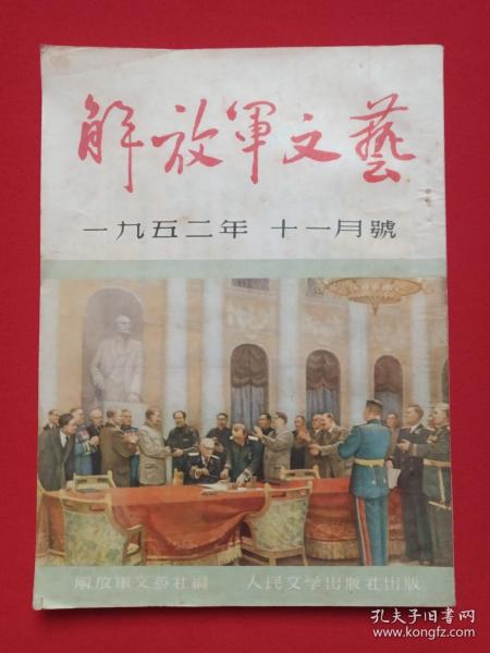 《解放军文艺》期刊杂志1952年11月号总第16期（人民文学出版社出版，主编：解放军文艺社）