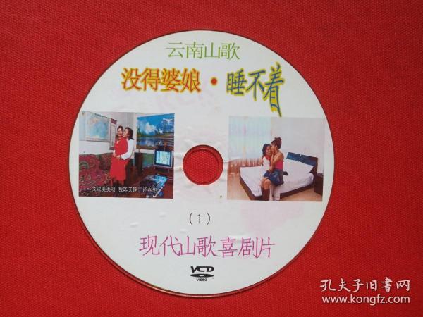 云南山歌《没得婆娘·睡不着（1）》现代山歌喜剧片VCD音乐歌曲·戏剧影视光碟、光盘、专辑、歌碟、唱片、影碟1碟片1袋装2000年代