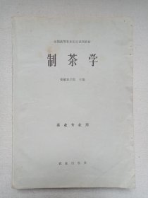 全国高等农业院校试用教材《制茶学（茶叶专业用）》1979年11月1版1印（农业出版社出版，安徽农学院主编）