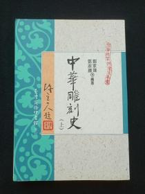 《中华雕刻史》上册1993年10月1版2印（郑家璍、邓淑苹著，商务印书馆，陈立夫封面题词）