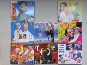 《龙在天涯、刀剑笑、龙在少林、黄飞鸿之一代宗师、神捕（THE LAWMAN）、精武小英雄、十八卦、灵狐》互动感·VCD2.0·武打/武侠功夫·电影影视光碟、光盘、影碟1990年代（星光娱乐有限公司等出品发行）一批共8盒合售