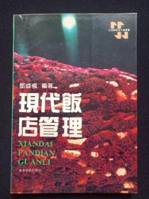 《现代饭店管理》1992年3月1版1996年2月6印（邓峻枫编著，广东旅游出版社出版，有：合肥科*书店印章）