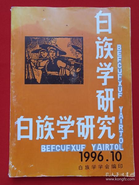 《白族学研究1996.10》1996年10月第六期总第六期（白族学学会编印,封面：向阳花，作者杨晓东、孔樱，封底作者：杨光炳，卷首语：杨明）