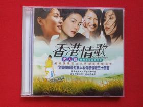 名人名曲《香港情歌：女人篇》魅力无穷真情奉献2VCD音乐歌曲专辑、光碟、光盘、唱片、影碟、歌碟2碟片1盒装2002年（珠海特区音像出版社，含：王菲、叶倩文、徐小凤、陈慧娴、陈慧琳、梅艳芳等）