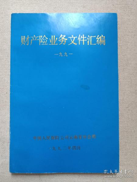 《财产险业务文件汇编（一九九一）》1992年4月（中国人民保保险公司云南分公司城险处编印）