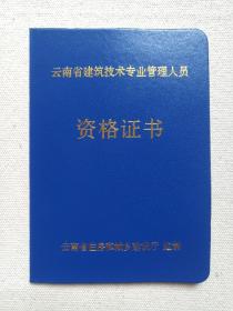 大理西电实业有限责任公司:杨彦斌同志《云南省建筑技术专业管理人员资格证书：试验员》有效期2011年4月13日至2014年4月13日（印章：云南省住房和城乡建设厅技术资格证，证号：云建管S29033246）老证书、老证件、老资料一本