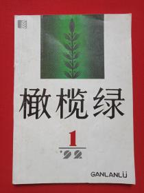 《橄榄绿》期刊杂志1992年第1期总第6期（中国人民武装警察部队政治部编印）