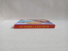 《共和国史上三军演习备忘录》VCD2.0军事影视光碟、光盘、磁盘、专辑、影碟1998年1碟片1盒装（长征音像出版社出版发行，解放军电视宣传中心制作，广东福光影音发展有限公司经销）