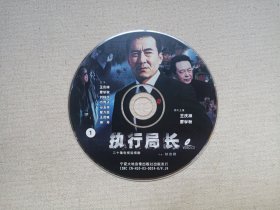 《执行局长》二十集电视连续剧·原装正版·20VCD电视剧影视·光碟、光盘、影碟2003年20碟片10盒一提装（宁夏大地音像出版社出版发行，周康渝、周寰执导，王庆祥、廖学秋、方青子、狄剑青、刘晓庆、谢芳、张勇手出演的法官题材剧，有：红河音像印章）