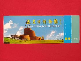 广汉《三星堆博物馆游园票》副券存根、游览券、参观券、门票、参观留念纪念1990年代