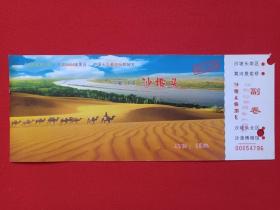 宁夏中卫《沙坡头：黄河悬索桥、沙漠博物馆》门票、参观券、观光券、参观游览纪念1990年代
