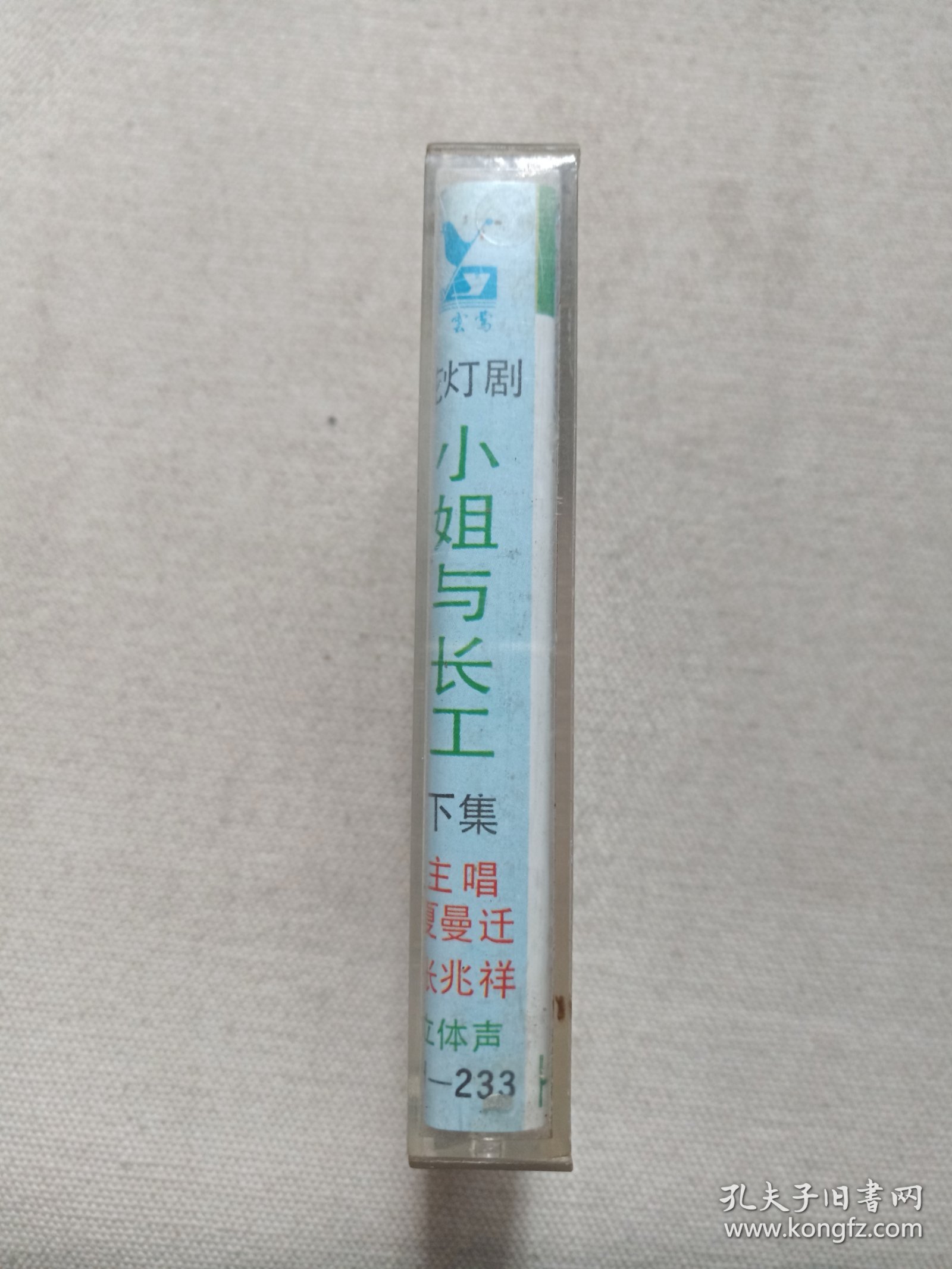 花灯剧《小姐与长工（下集）》音乐戏剧·立体声·磁带、音带、声带、专辑1盘1盒装1988年12月（云南音像出版社出版，云南广播电台公司发行，演唱：张兆祥、夏曼迁、梅兰芬、朱麟玲、孙跃进、李湘柱）