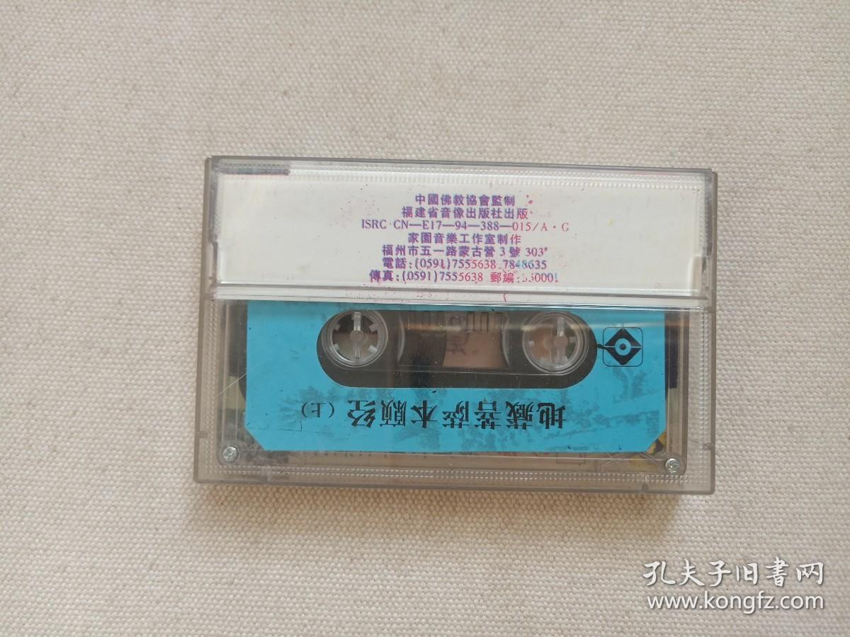 《地藏菩萨本愿经：教念（上）》佛学·佛教·佛经·佛乐·立体声磁带、音带、声带、专辑1盘1盒装1994年（中国佛教协会监制，福建省音像出版社出版，家园音乐工作室制作）