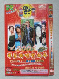 《2005年群星齐唱贺新年》MTV+演唱原人原唱·卡拉OK·完美版DVD-9音乐歌曲·影视光碟、光盘、专辑、唱片、影碟、歌碟2碟片1袋装2005年