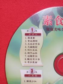 《素食之美：健康美味自己动手做》DVD餐饮美食光碟、光盘、碟片、专辑、唱片、影碟1碟1袋装2000年代