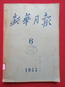 期刊杂志《新华月报》月刊1955年6月28日第65号总第68期（“新华月报社”编辑，人民出版社出版，有：云南剑川县文化馆蓝印章及日期）