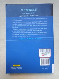 《中国资产管理行业发展报告（2014）》2014年7月1版1印（智信资产管理研究院编著，社会科学文献出版社出版）