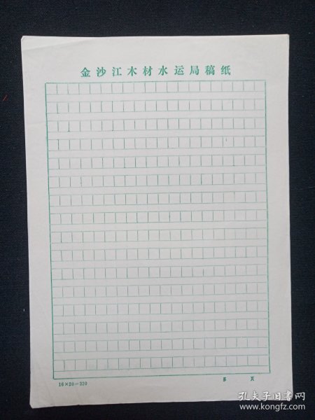 《金沙江木材水运局稿纸》用笺·老信纸·老信笺约1980-1990年代1沓约60-70张左右合售（绿色方格）