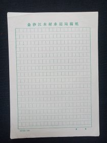 《金沙江木材水运局稿纸》用笺·老信纸·老信笺约1980-1990年代1沓约60-70张左右合售（绿色方格）