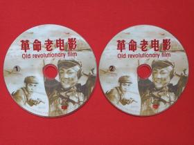 《革命老电影：OLD REVOLUTIONARY FILM》2VCD电影影视光碟、光盘、磁盘、专辑、影碟2碟片1袋装1998年（福建省文艺音像出版社出版发行）