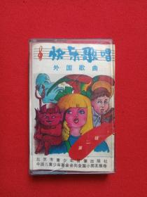 《快乐歌唱外国歌曲：第一辑》磁带·立体声·儿童音乐专辑1980-1990年代（北京市青少年音像出版社出版，中国儿童少年基金会推荐）