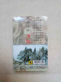 中国古典民间乐曲精华《江南丝竹--渔歌》音乐歌曲·立体声磁带、歌带、声带、音带、专辑1盘1盒装1998年（上海声像出版社出版发行）