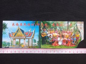 万宁《东南亚风情村：泰国城、印尼村门票》赠送券、入门券、参观游览券、旅游参观、留念纪念、 观光纪念票2000年