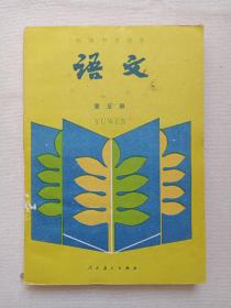 《初级中学课本：语文（第五册）》1987年11月2版1990年1月8印（人民教育出版社出版，人民教育出版社语文一室编）