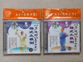 《李德印：杨式太极剑五十六式（上、下）》百科全书·VCD影视光碟、光盘、影碟、专辑1碟片1盒装2002年（黑龙江文化音像出版社出版发行，广东福光影音发展有限公司经销）二盒合售